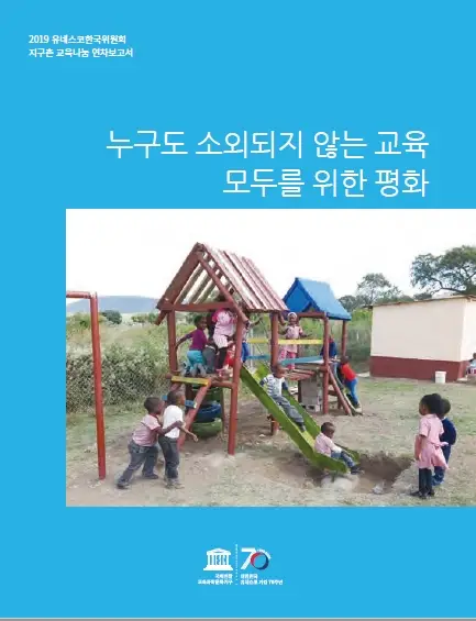 2019년도 지구촌교육나눔 연차보고서