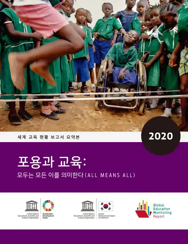 2020 세계교육현황보고서 요약본