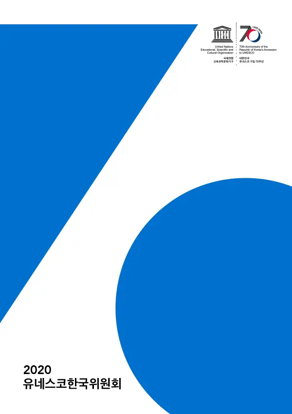 2020 유네스코한국위원회