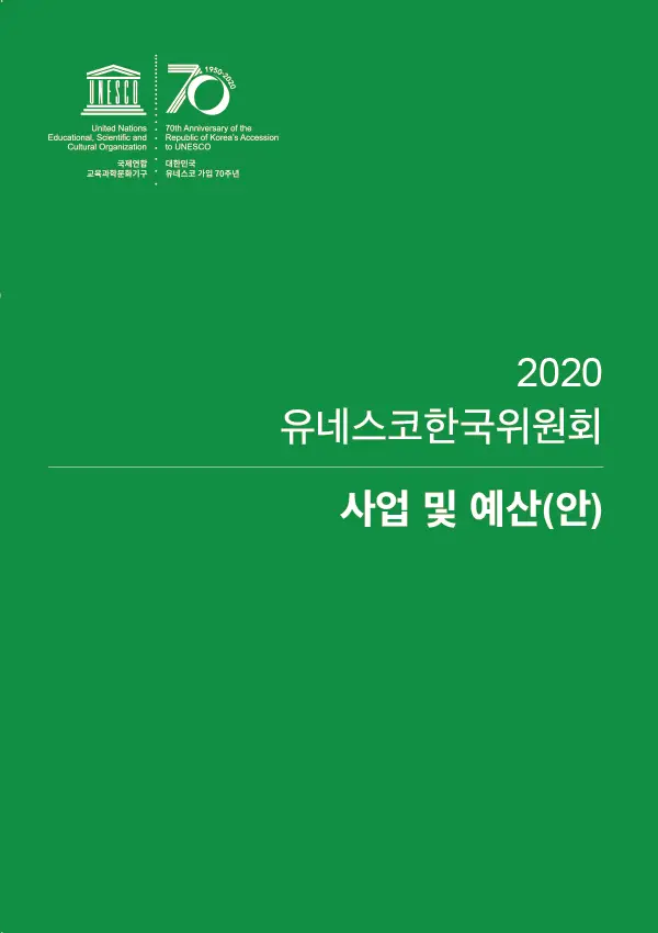 2020년 유네스코한국위원회 사업 및 예산