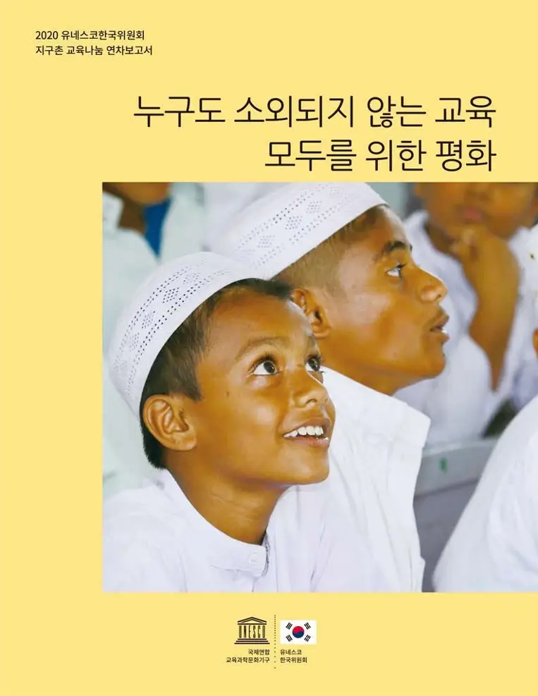 2020년도 지구촌 교육나눔 연차보고서