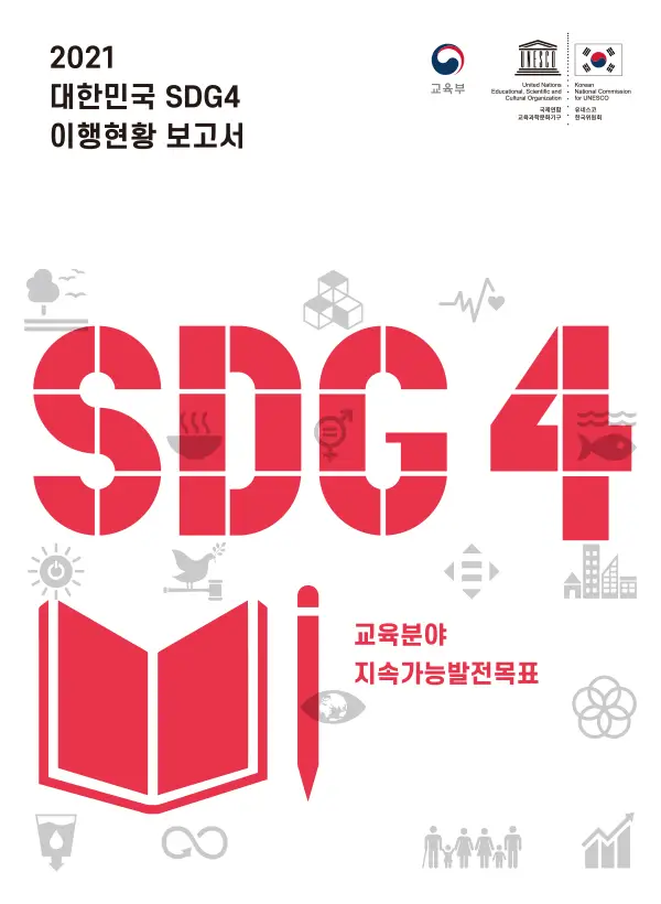 2021 대한민국 SDG4 이행현황 보고서