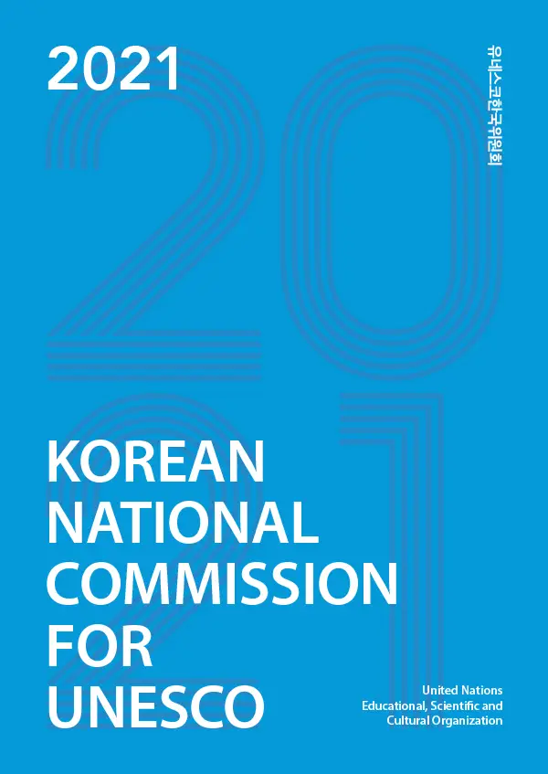 2021 유네스코한국위원회 홍보 브로셔