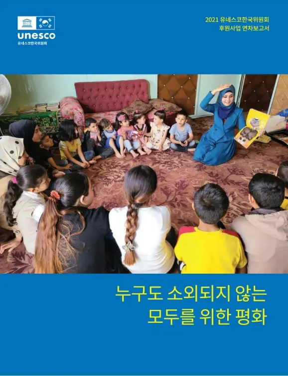 2021 유네스코한국위원회 후원사업 연차보고서