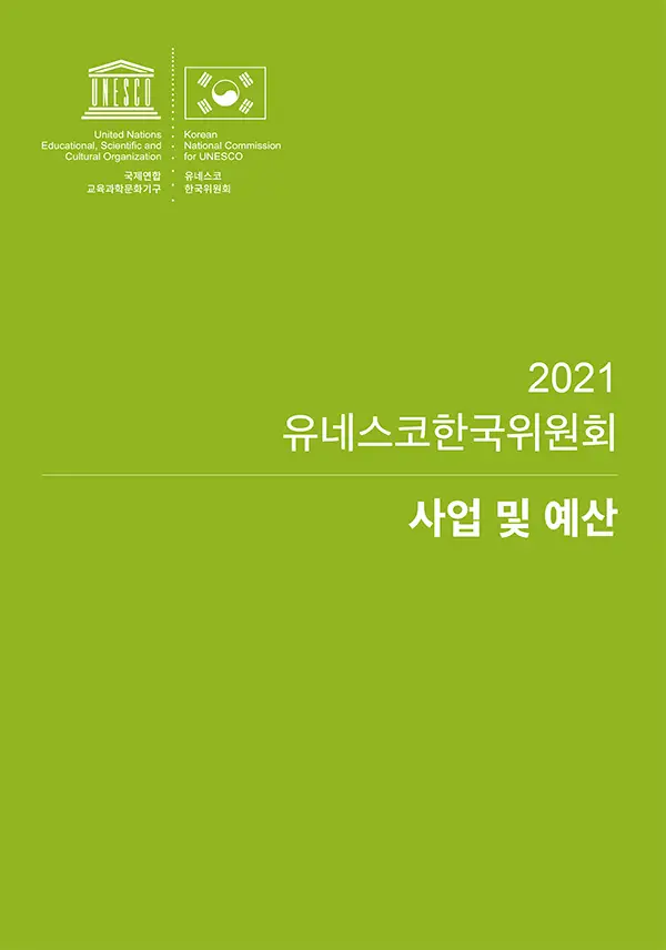 2021년 유네스코한국위원회 사업 및 예산