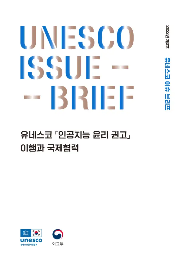 2022년 유네스코 이슈 브리프 제2호 - 유네스코 「인공지능 윤리 권고」 이행과 국제협력