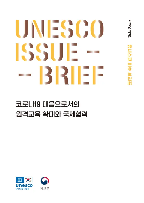 2022년 유네스코 이슈 브리프 제3호 - 코로나19 대응으로서의 원격교육 확대와 국제협력