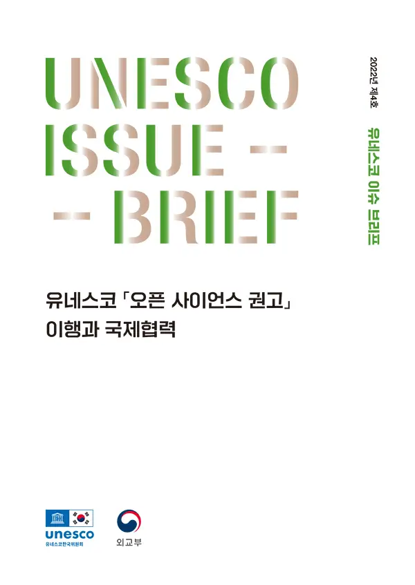 2022년 유네스코 이슈 브리프 제4호 - 유네스코 「오픈 사이언스 권고」 이행과 국제협력
