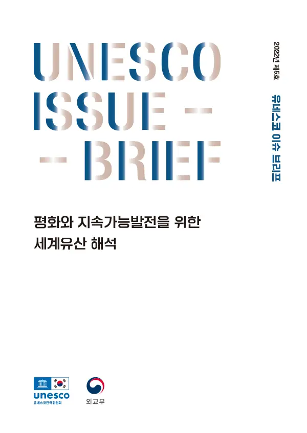 2022년 유네스코 이슈 브리프 제5호 - 평화와 지속가능발전을 위한 세계유산 해석