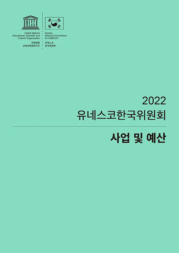 2022년 유네스코한국위원회 사업 및 예산