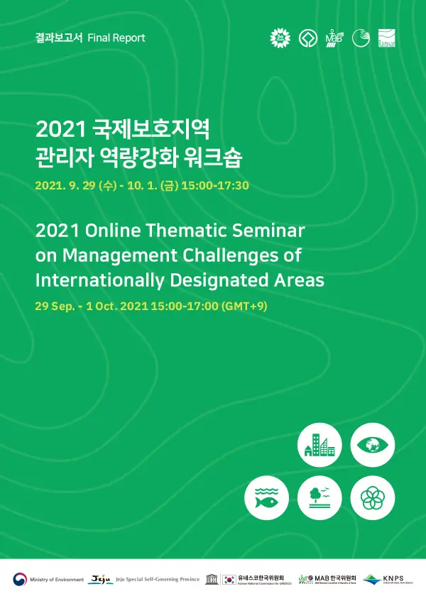 ‘2021 국제보호지역 관리자 역량강화 워크숍’ 결과보고서