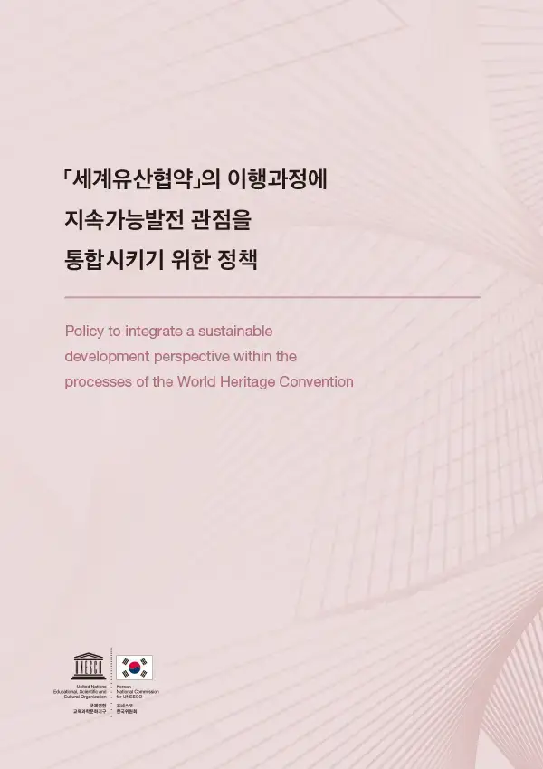「세계유산협약」의 이행과정에 지속가능발전 관점을 통합시키기 위한 정책