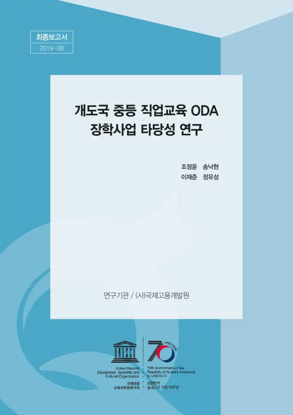 200220_최종본_ 개도국 중등 직업교육 ODA 장학사업