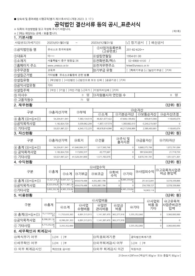 공익법인 결산서류 등의 공시(2023)_표준서식-1