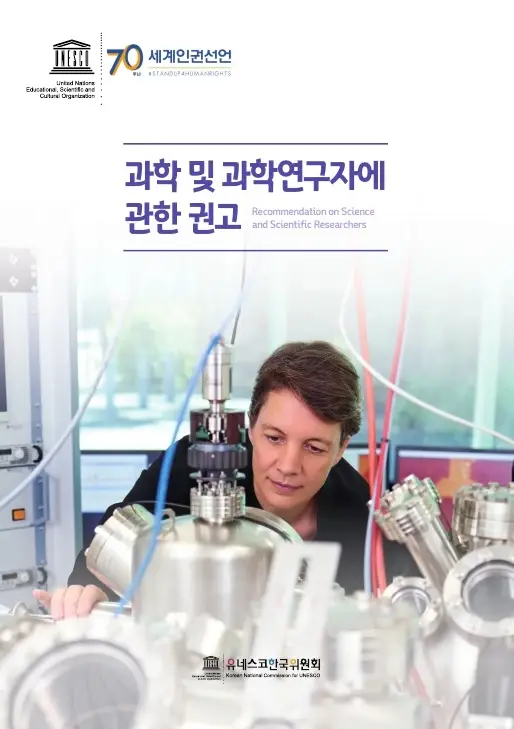 과학-및-과학연구자에-관한-권고-1