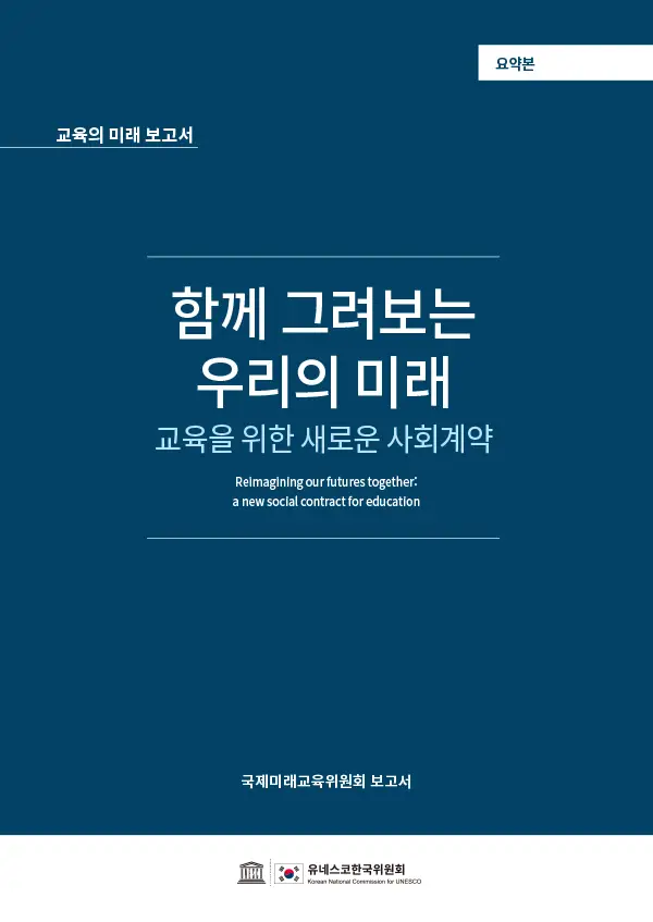 교육의미래보고서 국문요약본