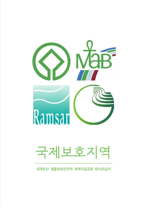 국제보호지역-세계유산,생물권보전지역,세계지질공원,람사르습지