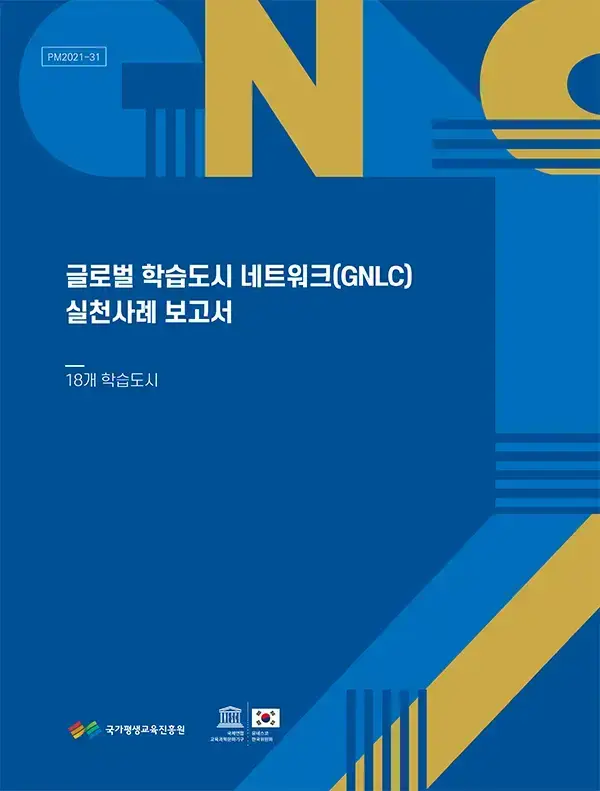 GNLC실천사례보고서-내지[최종]