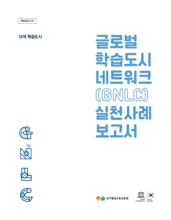 글로벌 학습도시 네트워크(GNLC) 실천사례 보고서(2022년)