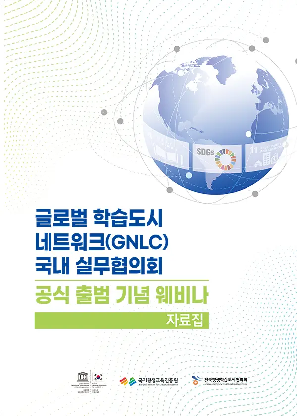 글로벌학습도시네트워크(GNLC) 국내 실무협의회 공식 출범 기념 웨비나 자료집