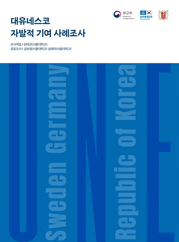 대유네스코 자발적 기여 사례조사