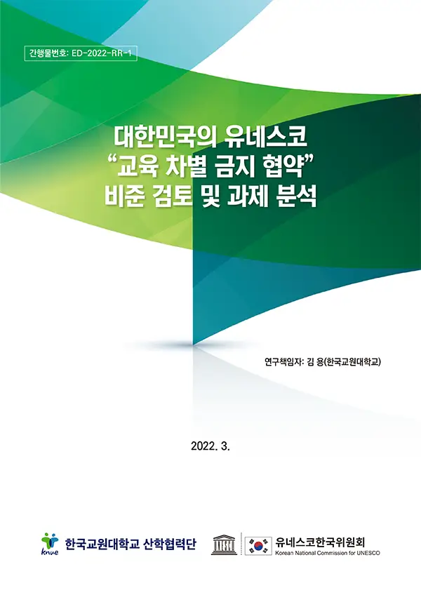 대한민국의 유네스코 교육 차별 금지 협약 비준 검토 및 과제 분석