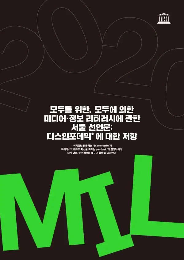 모두를 위한, 모두에 의한 미디어정보리터러시에 관한 서울 선언문