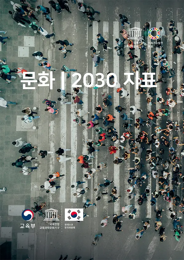 2030 문화지표 표지