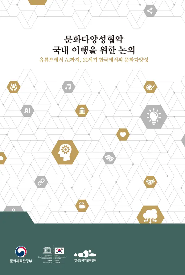 문화다양성협약 국내 이행을 위한 논의 유튜브에서 AI까지
