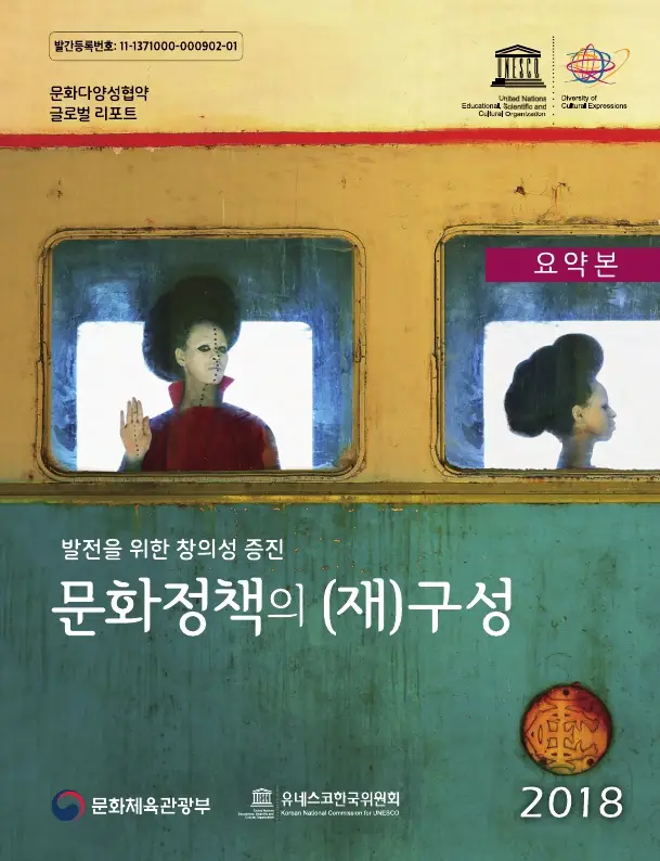 문화다양성협약-글로벌-리포트-표지