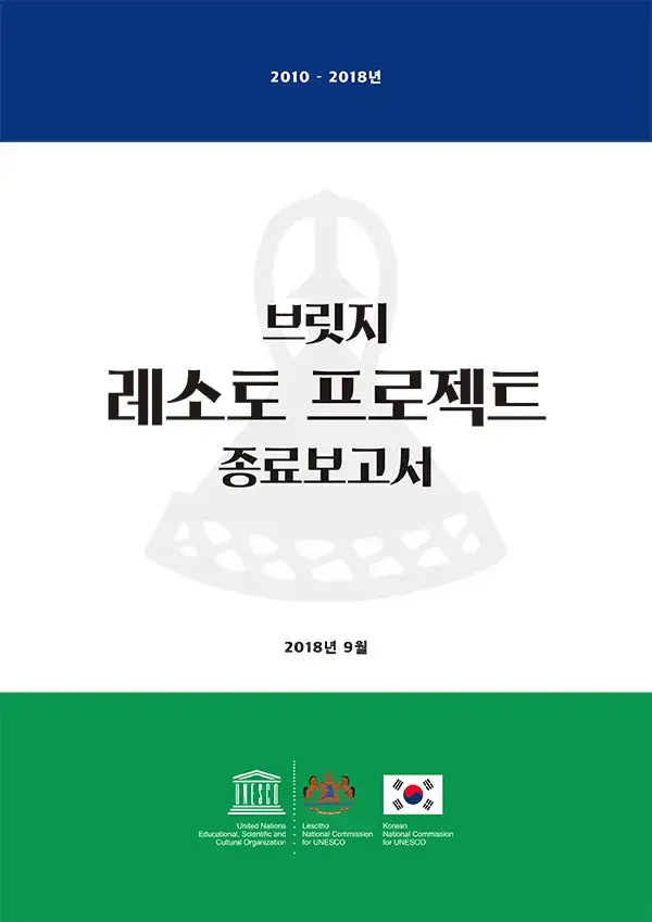 브릿지 레소토 프로젝트 종료보고서 (국문)