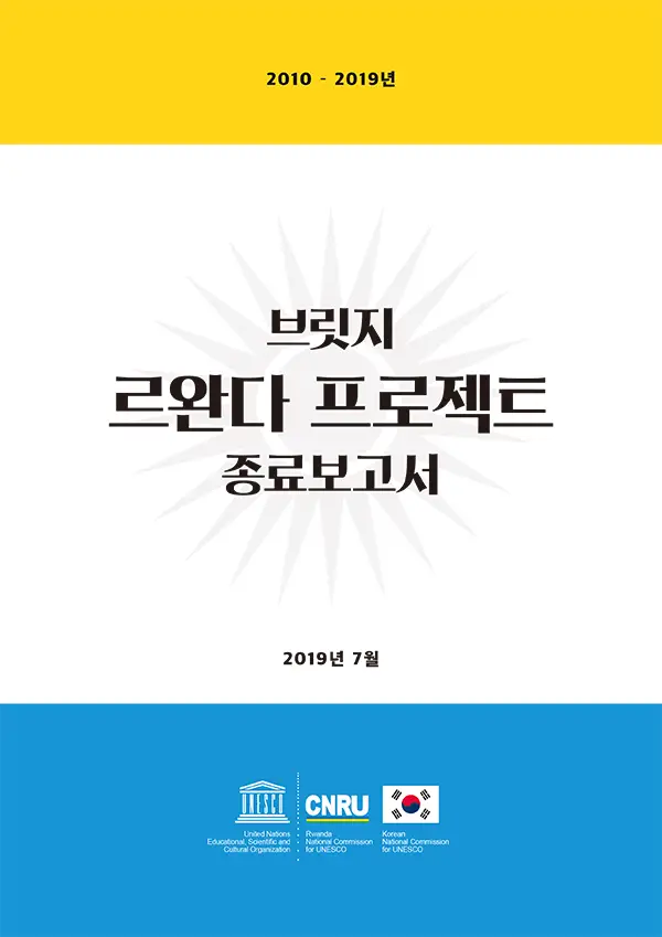 브릿지 르완다 프로젝트 종료보고서 (국문)