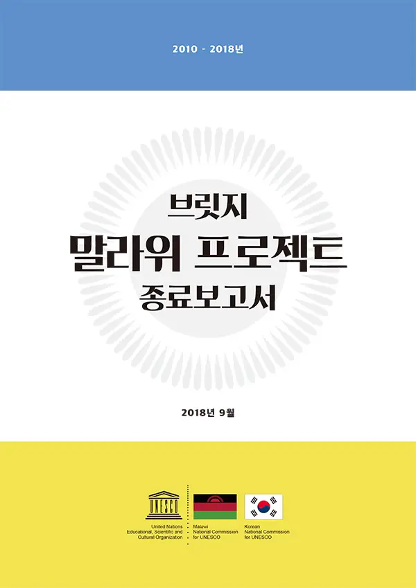 브릿지 말라위 프로젝트 종료보고서 (국문)