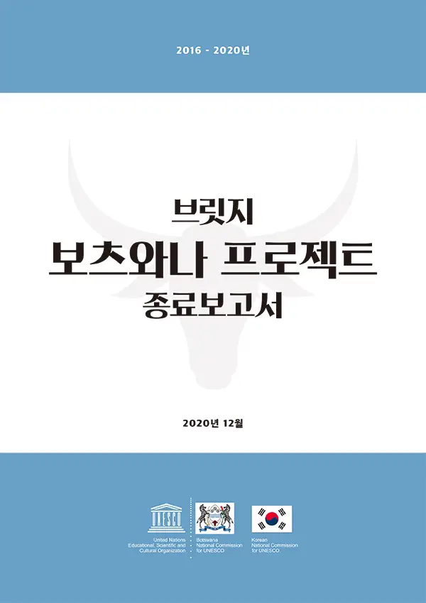브릿지 보츠와나 프로젝트 종료보고서 (국문)