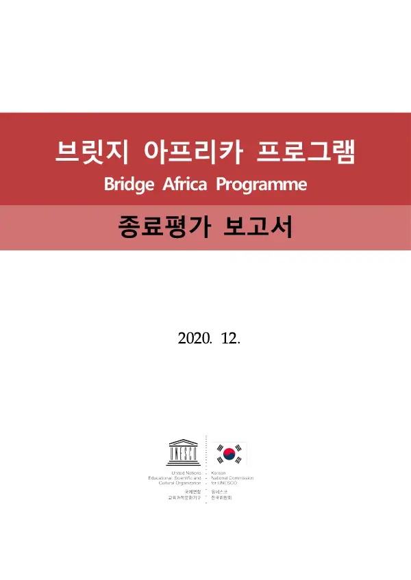 브릿지 아프리카 프로그램 종료평가 보고서