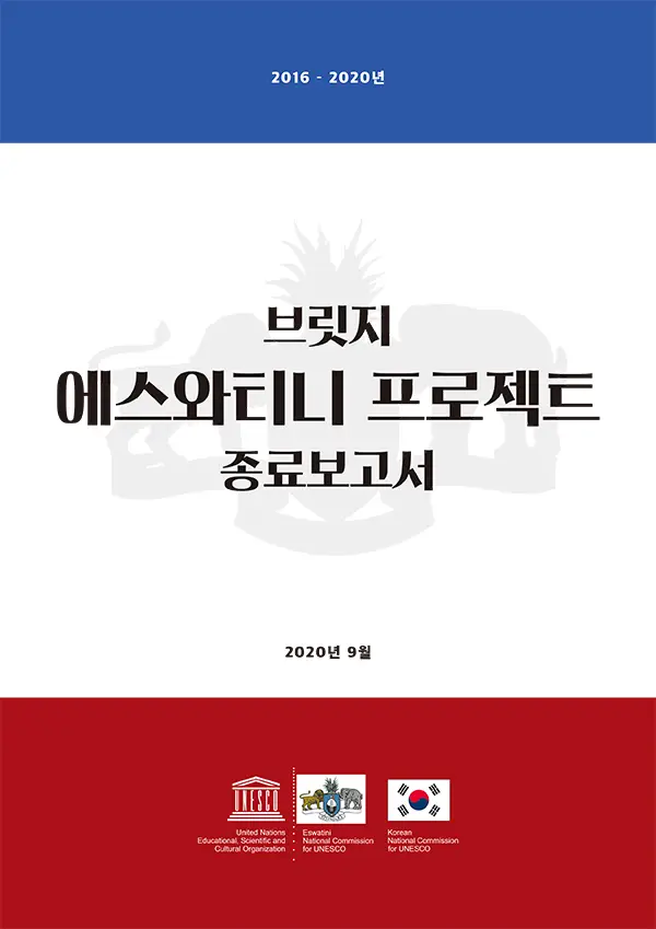 브릿지 에스와티니 프로젝트 종료보고서 (국문)