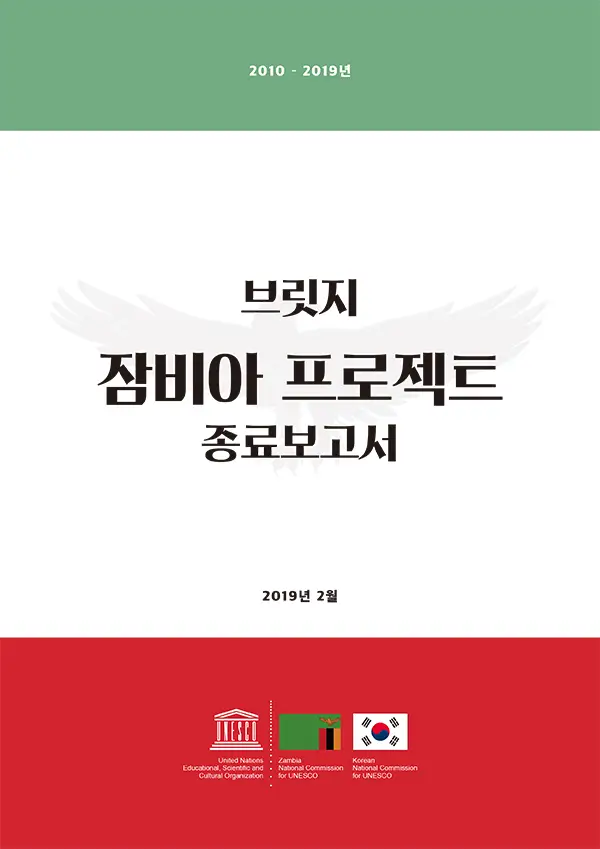 브릿지 잠비아 프로젝트 종료보고서 (국문)