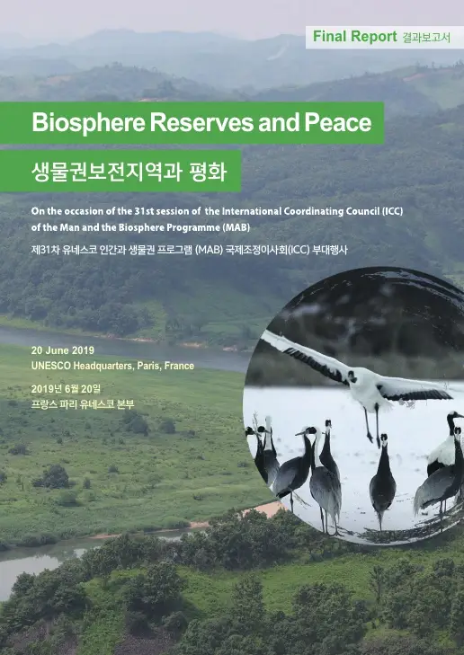 '생물권보전지역과 평화' 워크숍 결과보고서​