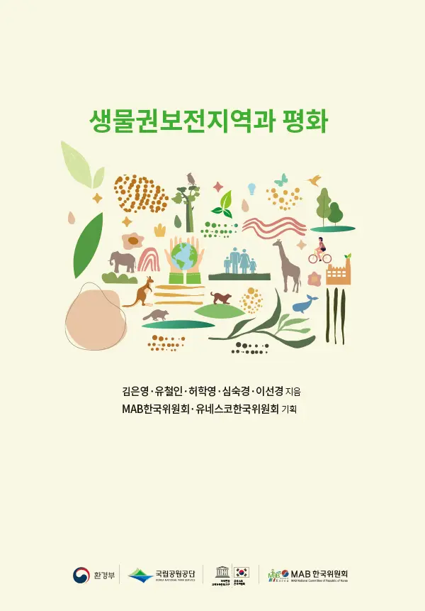 생물권보전지역과 평화