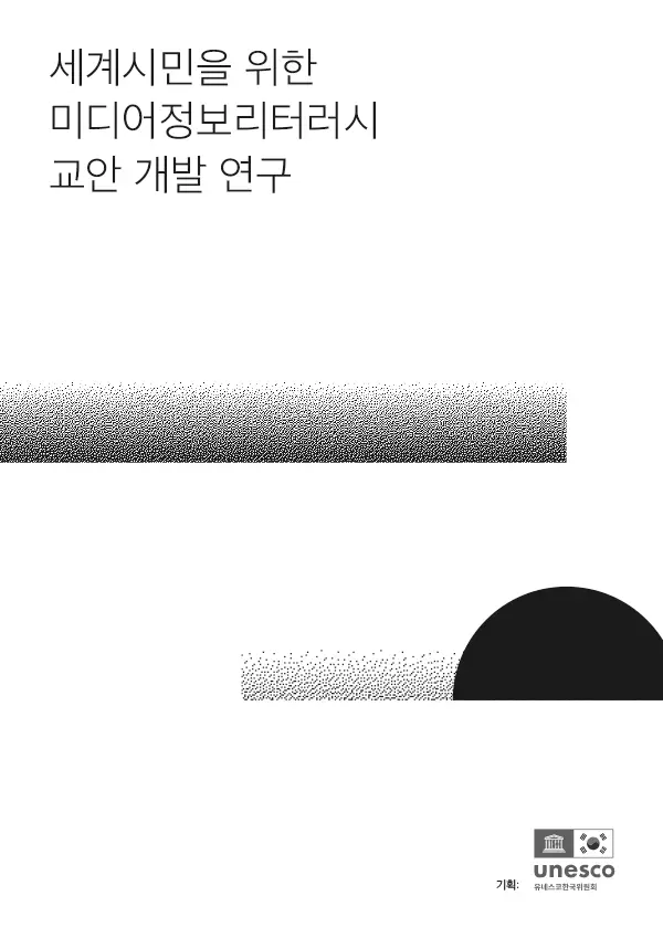 세계시민을 위한 미디어정보리터러시 교안 개발연구