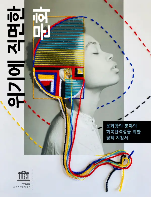 위기에 직면한 문화- 문화창의 분야의 회복탄력성을 위한 정책 지침서