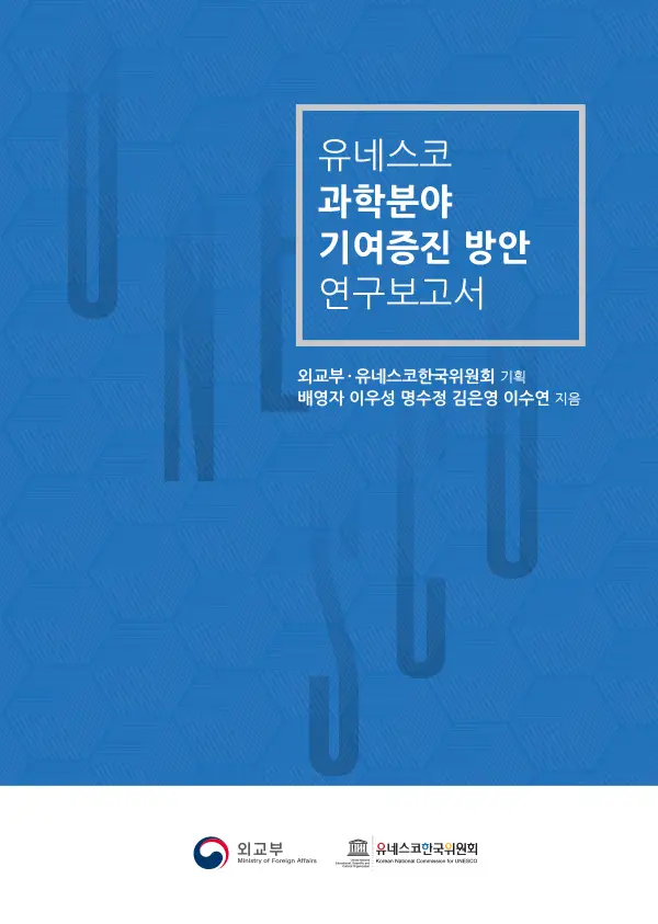 유네스코 과학분야 기여증진 방안 보고서