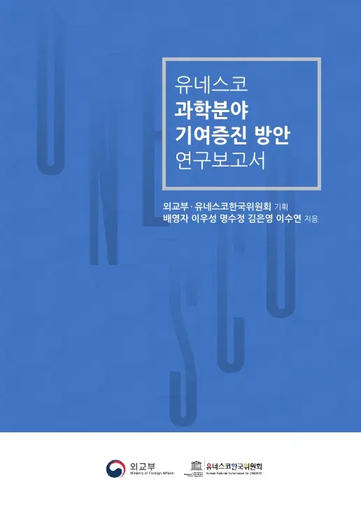유네스코-과학분야-보고서