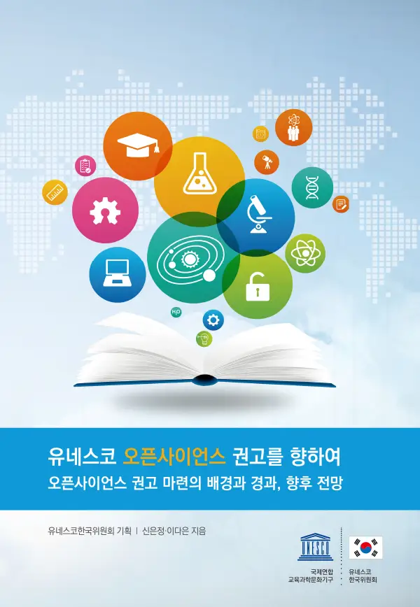 유네스코 오픈사이언스 권고를 향하여- 오픈사이언스 권고 마련의 배경과 경과