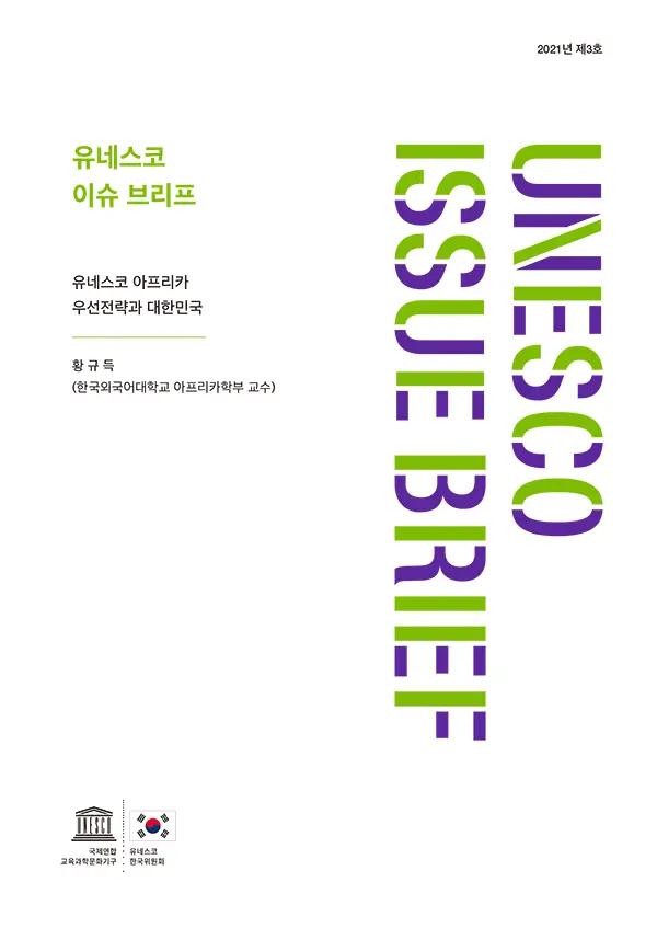 유네스코 이슈 브리프 제3호 - 유네스코 아프리카 우선전략과 대한민국