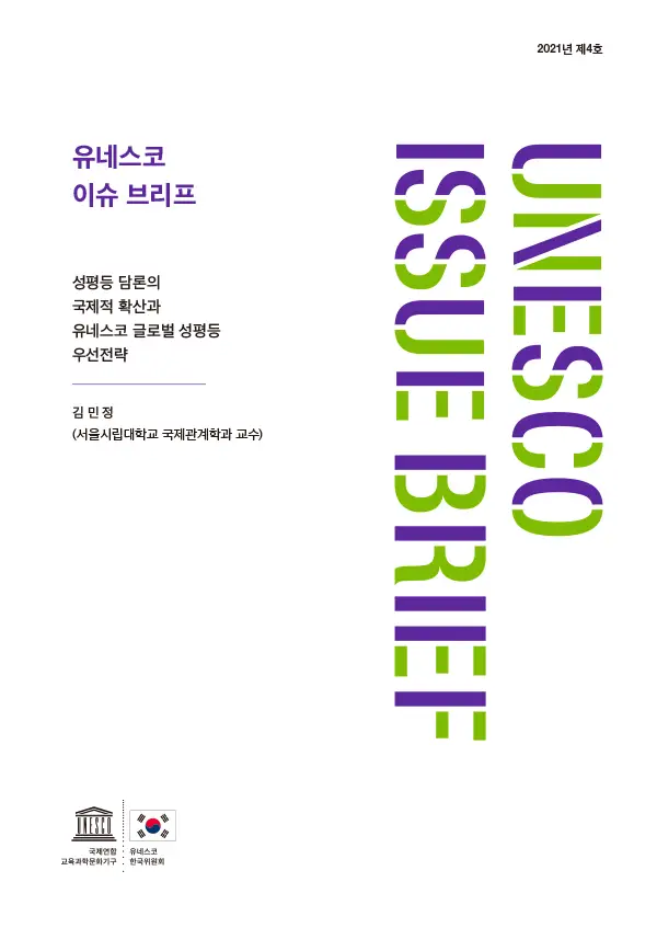 유네스코 이슈 브리프 제4호