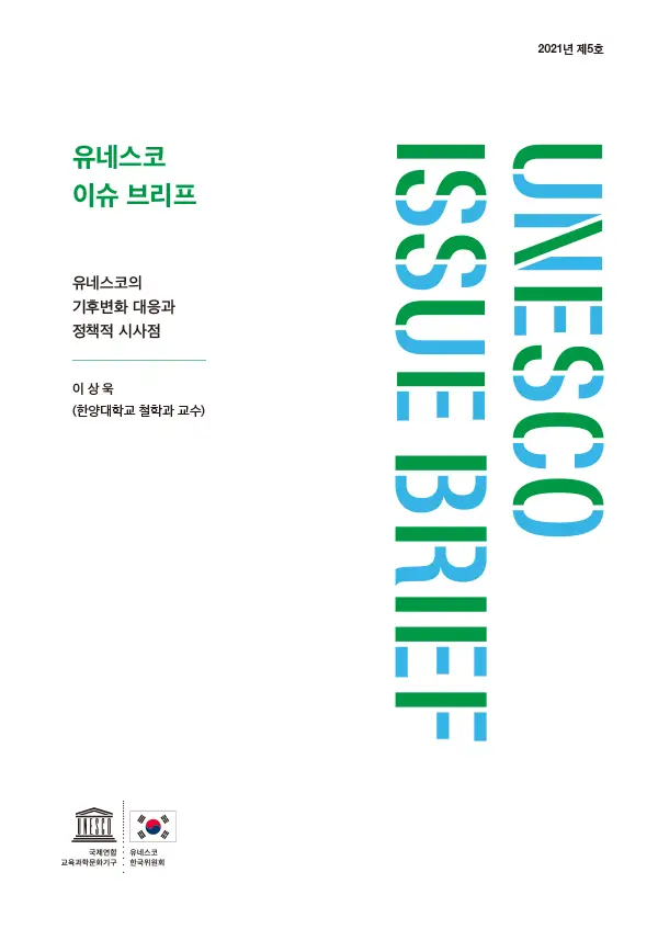 유네스코 이슈 브리프 제5호 - 유네스코의 기후변화 대응과 정책적 시사점