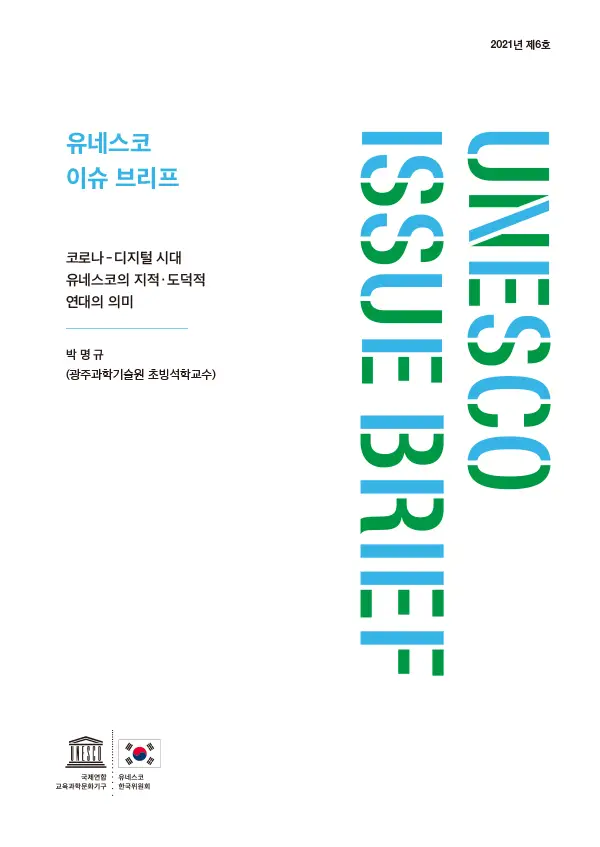 유네스코 이슈 브리프 제6호 - 코로나-디지털 시대 유네스코의 지적·도덕적 연대의 의미