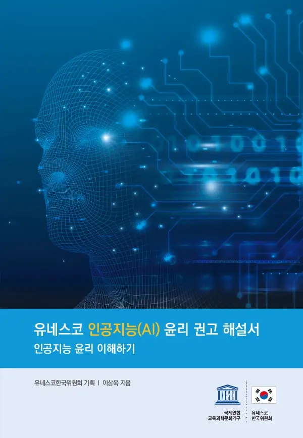 유네스코 인공지능(AI) 윤리 권고 해설서