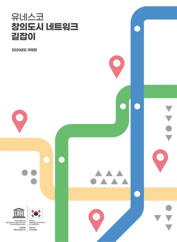 유네스코 창의도시 네트워크 길잡이(2020년도 개정판)